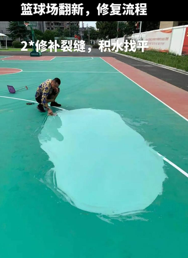 大新硅 PU 球场（篮球场 / 羽毛球场）  局部维修（破损＜30%）